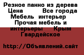 Резное панно из дерева › Цена ­ 400 - Все города Мебель, интерьер » Прочая мебель и интерьеры   . Крым,Гвардейское